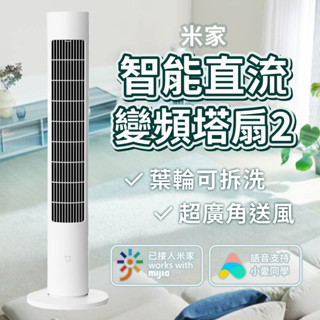 小米 米家智慧直流變頻塔扇2 米家直流變頻塔扇 110V可用 遙控 塔扇 電風扇 智慧風扇 風扇 直流變頻 靜音風扇