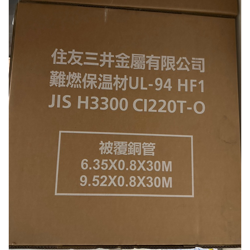 🏆全新30米未拆🏆被覆銅管 SF-2330 冷氣空調配管用