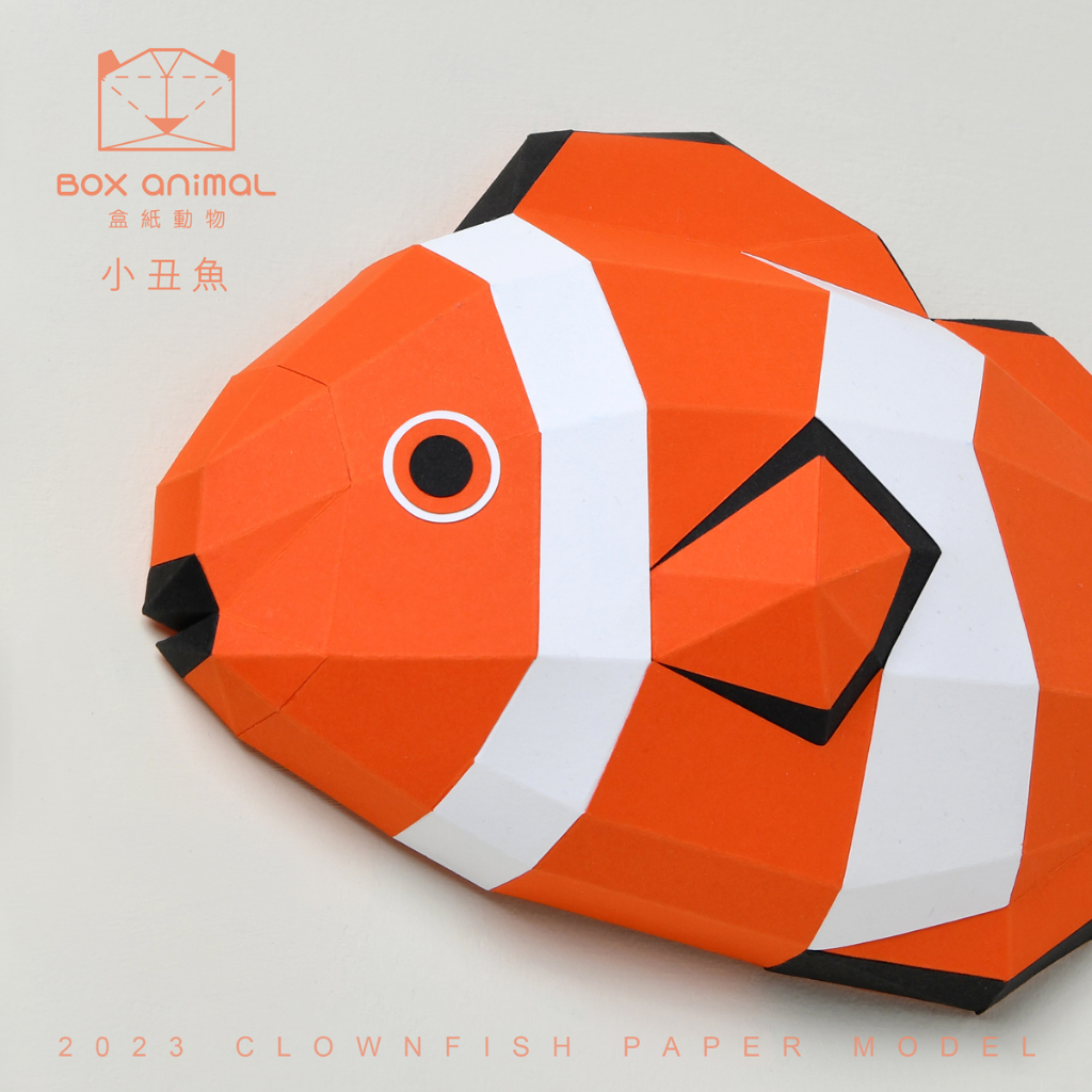 盒紙動物-3D紙模型-做到好成品-海洋系列-小丑魚-海洋生物 擺設 掛飾