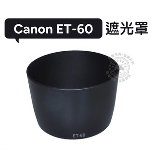 ET-60 遮光罩 可反扣 Canon EF-S 55-250mm F4-5.6 IS 75-300mm Canon
