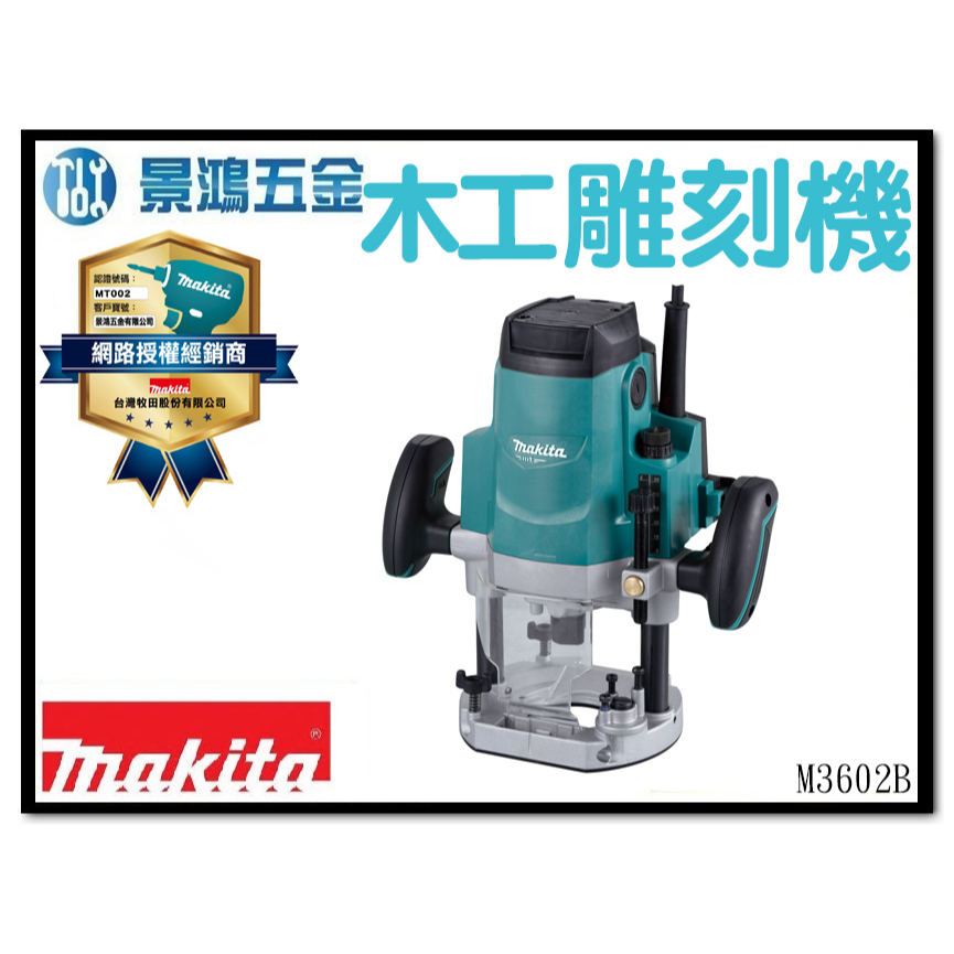 景鴻五金 公司貨 牧田 MAKITA M3602B 電動木工雕刻機 木工修邊機 12mm 雕刻機 含稅價