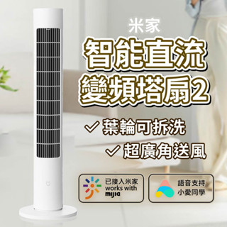 小米 米家智慧直流變頻塔扇2 米家直流變頻塔扇 110V可用 遙控 塔扇 電風扇 智慧風扇 風扇 直流變頻 靜音風扇 ⁂