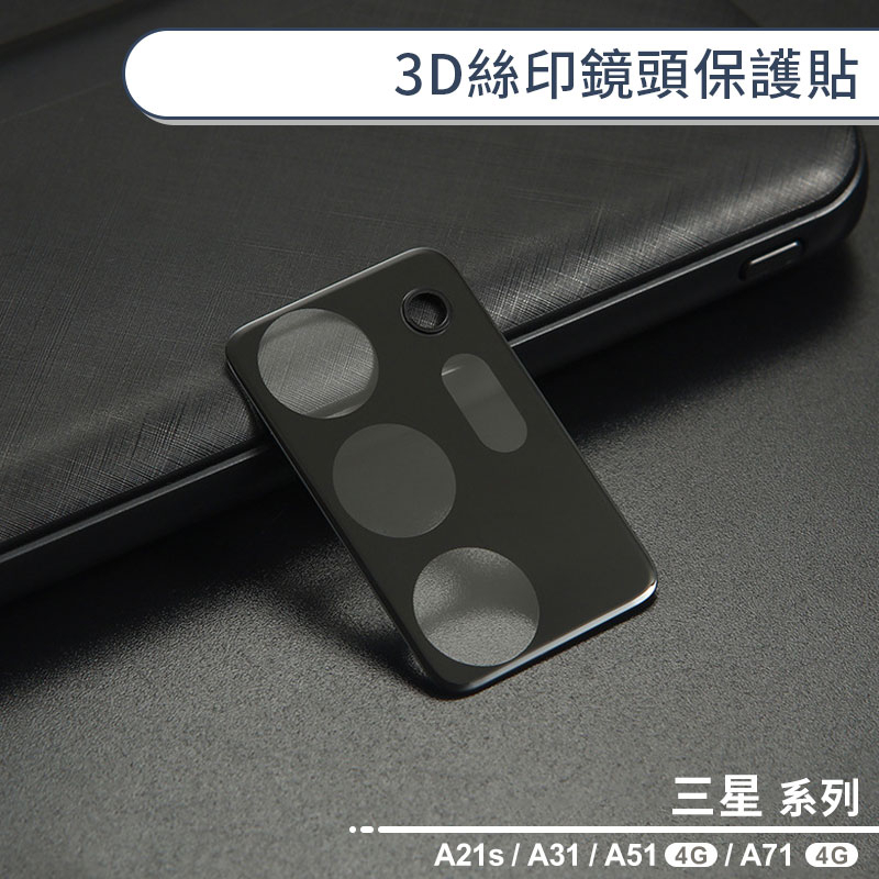 三星 A系列 3D絲印鏡頭保護貼 適用 A21s / A31 / A51(4G) / A71(4G) 鏡頭貼 玻璃貼