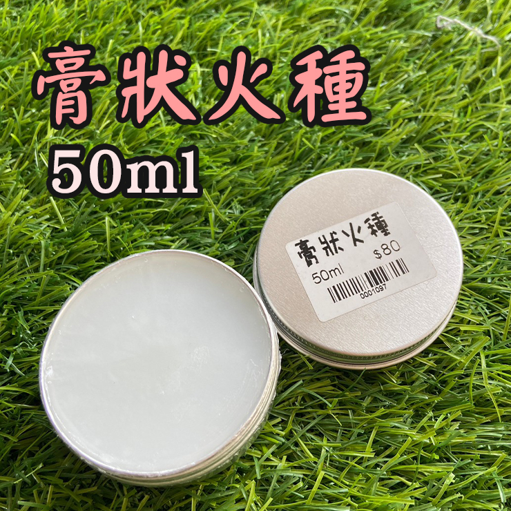 膏狀火種 50ml 石蠟塊 助燃膏 點火膏 燃料塊 南港露露