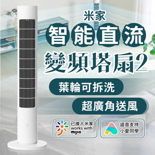 小米 米家智慧直流變頻塔扇2 米家直流變頻塔扇 110V可用 遙控 塔扇 電風扇 智慧風扇 風扇 直流變頻 靜音風扇 ☀