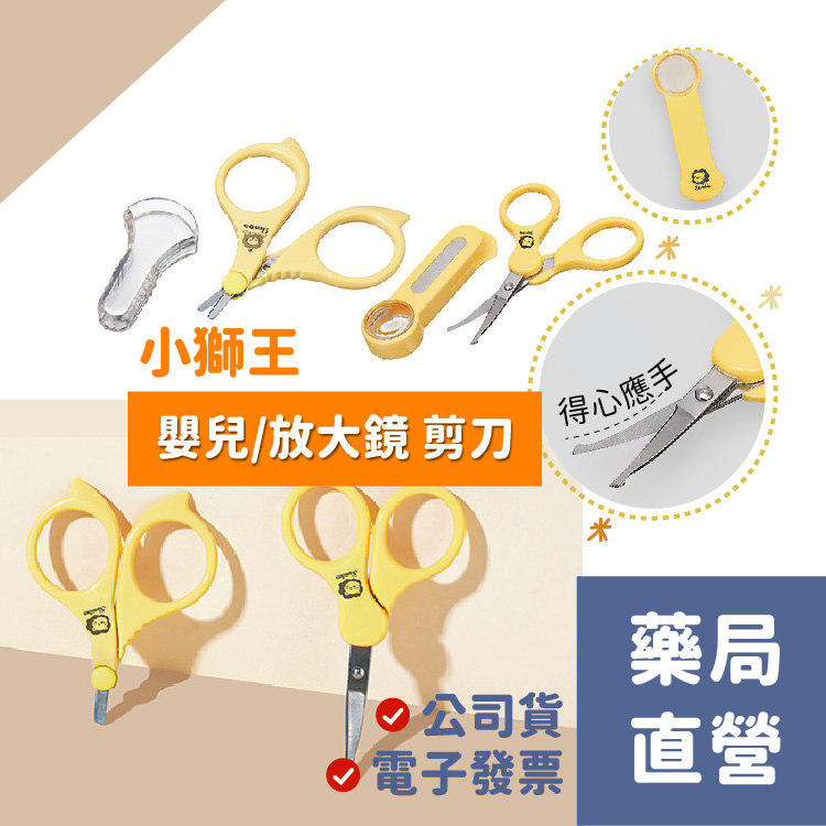 ✔現貨[禾坊藥局] 小獅王Simba 嬰兒剪刀 嬰兒放大鏡剪 指甲剪 指甲刀