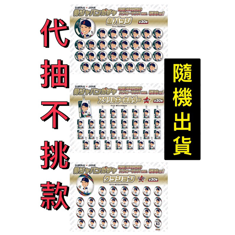 【WBC經典賽 2023 代抽扭蛋 】4月到貨 日本隊 武士隊 侍ジャパン 徽章 吊飾 侍Japan 日職 大谷翔平