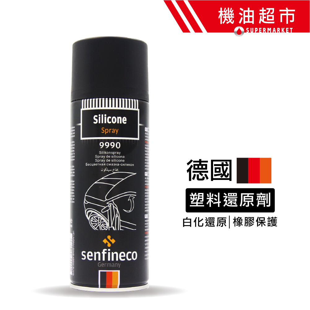 德國 Senfineco 速乾型 9990塑料還原劑 保桿防刮材質  橡膠保護 白化 電動窗 滑門潤滑 異音解決 公司貨