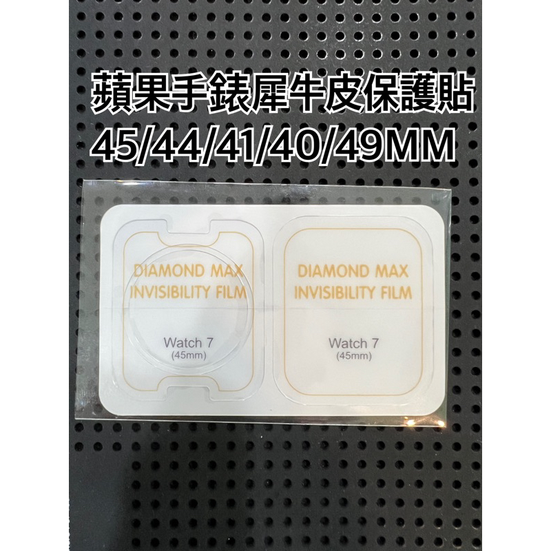 蘋果手錶犀牛皮保護貼 49MM手錶保護貼 45MM手錶保護貼 44MM手錶保護貼 41MM手錶保護貼 40MM手錶保護貼