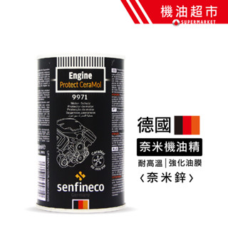德國先鋒 SENFINECO 奈米機油精 9971 引擎新增劑 機油新增劑 活塞環保護劑