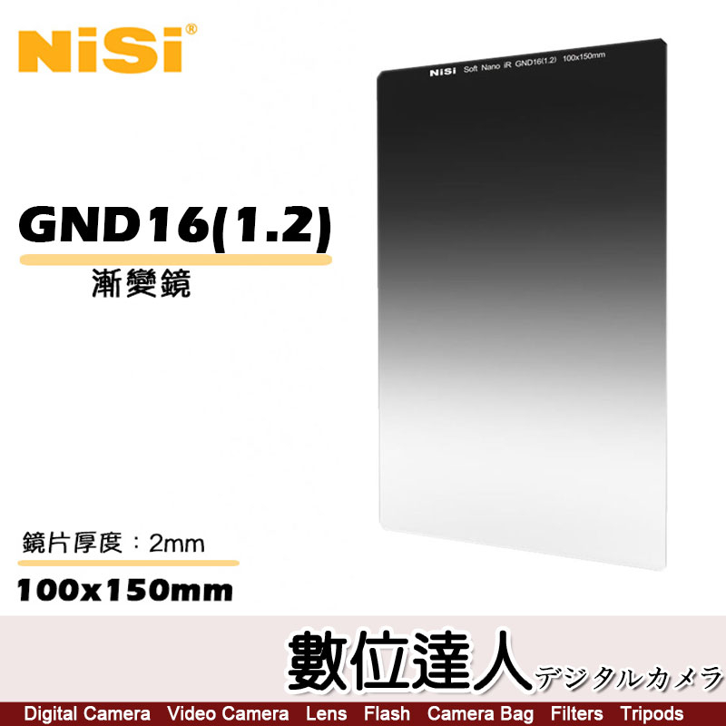 NISI 耐司 Soft GND16 1.2 100x150mm 軟式 方型 漸層 減光鏡 方形濾鏡 軟漸變 數位達人