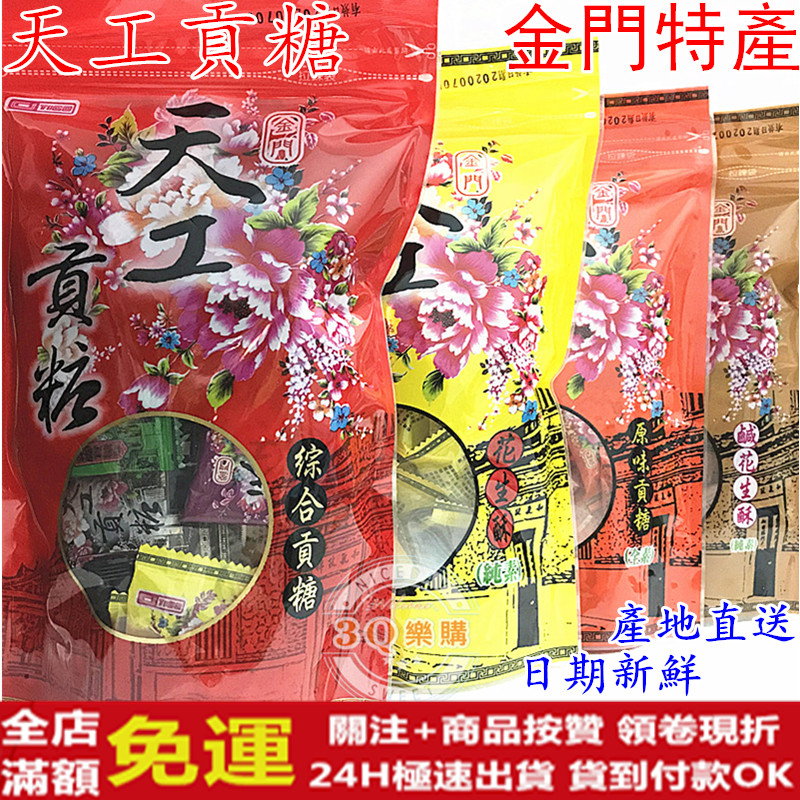 ✅新鮮現貨24H出貨✅ ㊣金門特產㊣天工貢糖量販包 金門老字號貢糖 精裝包 12入/包 正宗老店  爆單推薦 古法手藝