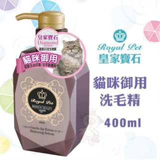 ✨橘貓MISO✨Royal Pet 皇家寵物 寶石 貓咪御用洗毛精400ml 溫和不刺激草本成分 全年齡貓皆適合 洗毛精