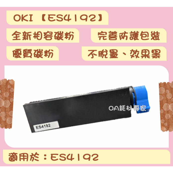 OKI ES4192 全新相容優質碳粉匣 適用OKI ES4192【台灣現貨】