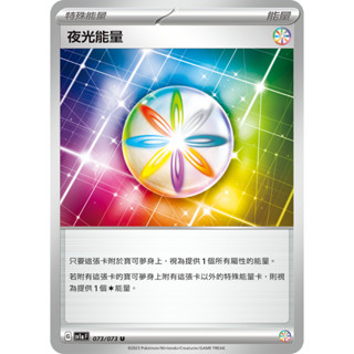 【B one桌遊】單卡販售❤『夜光能量 sv1aF 073/073』三連音爆 寶可夢 PTCG