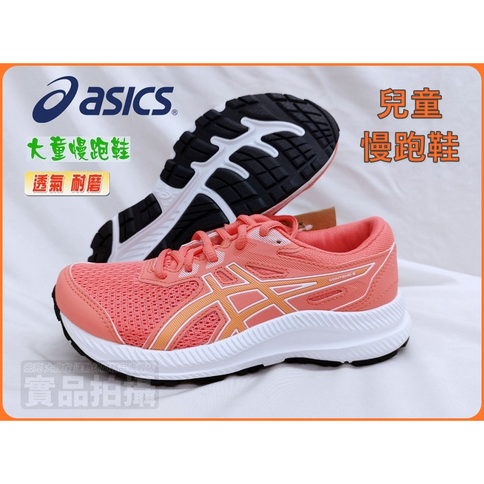 ASICS 兒童 慢跑鞋 CONTEND 8 GS 跑步鞋 大童 網布 透氣 粉色 1014A259-700 大自在
