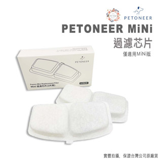 Petoneer 寵物 智能 mini 飲水機 耗材 主濾心 過濾 芯片 迷你款 專用 濾心 兩組入