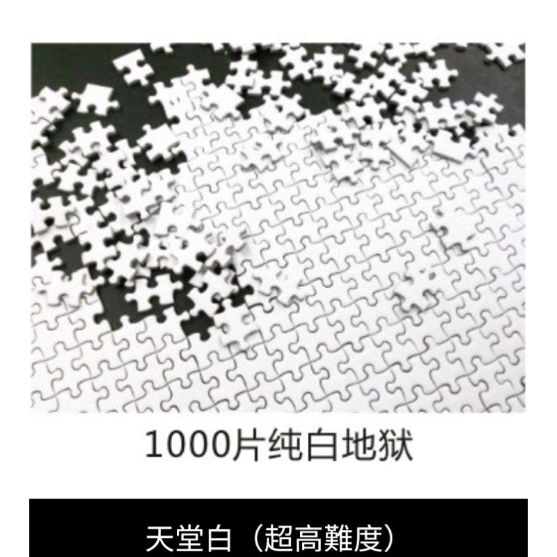 〔現貨〕#天堂白#白色地獄 #迷你1000片小拼圖 #千片迷你拼圖