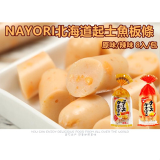日本 Natori 北海道 起士魚板條 即食 原味 辣味 鮪魚沙拉