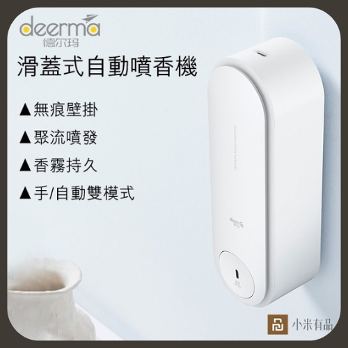 【拾生活】Deerma 德爾瑪 滑蓋式自動噴香機 芳香機 自動噴香 可用於廁所