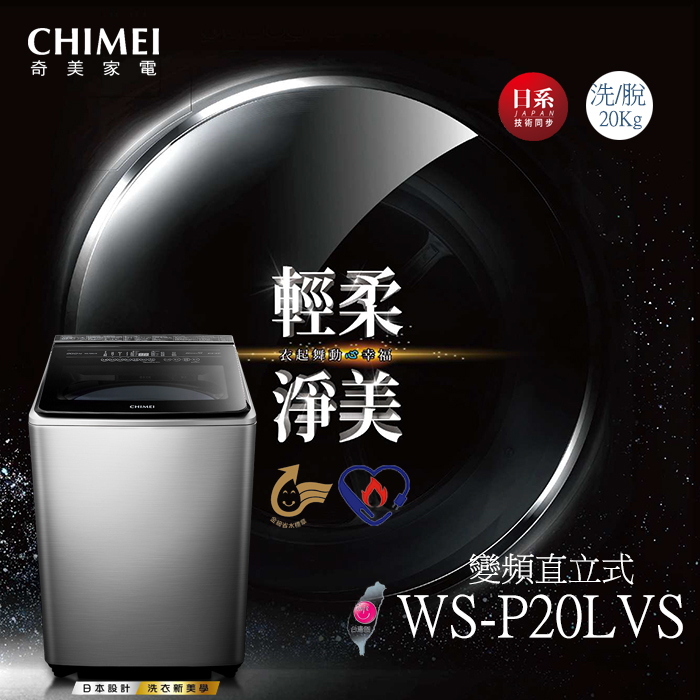 〈冉沫家電〉〈歡迎分12期〉CHIMEI奇美20公斤直立式變頻洗衣機WS-P20LVS