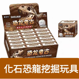 ⭐️蝦皮代開發票 商檢合格 隔日到貨⭐️化石恐龍挖掘玩具 考古玩具 寶石 化石 昆蟲多種款式 兒童小禮物