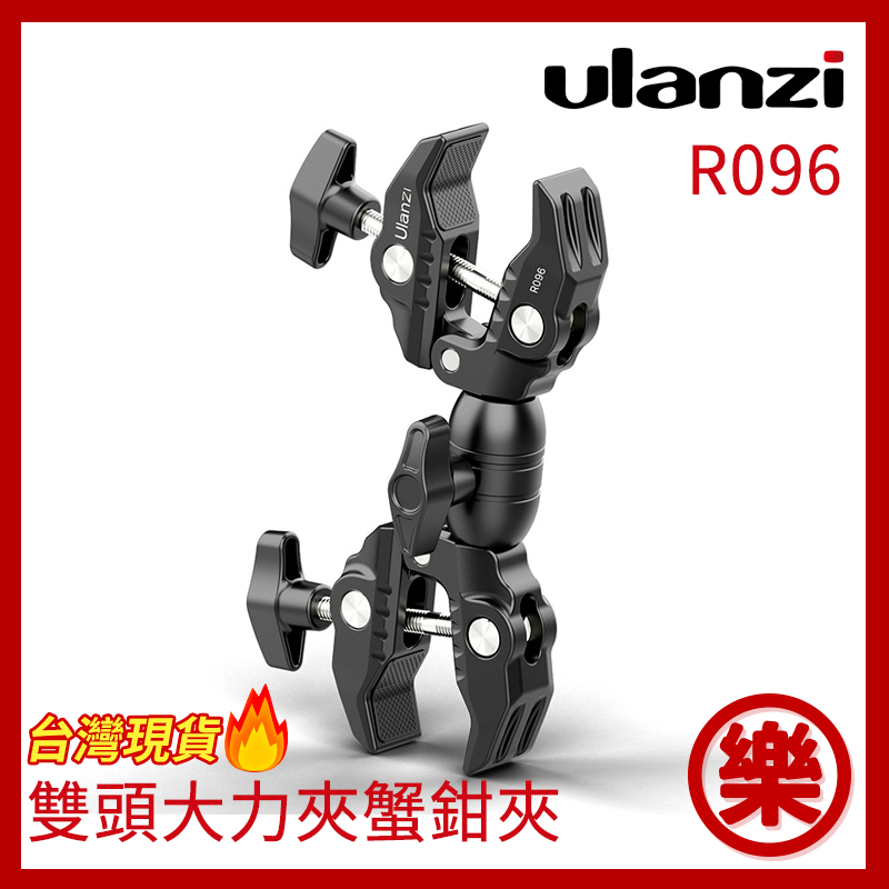 [樂拍屋] 鋁合金 Ulanzi R096 雙邊大力夾 螃蟹夾 快速拆裝金屬支架夾具 360度旋轉 黑色 2870