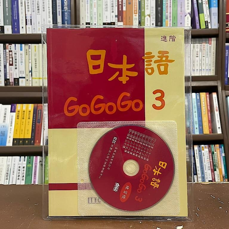 &lt;全新&gt;豪風出版 日語【日本語GOGOGO（3）進階練習帳（書＋1CD）】(2018年6月2版)