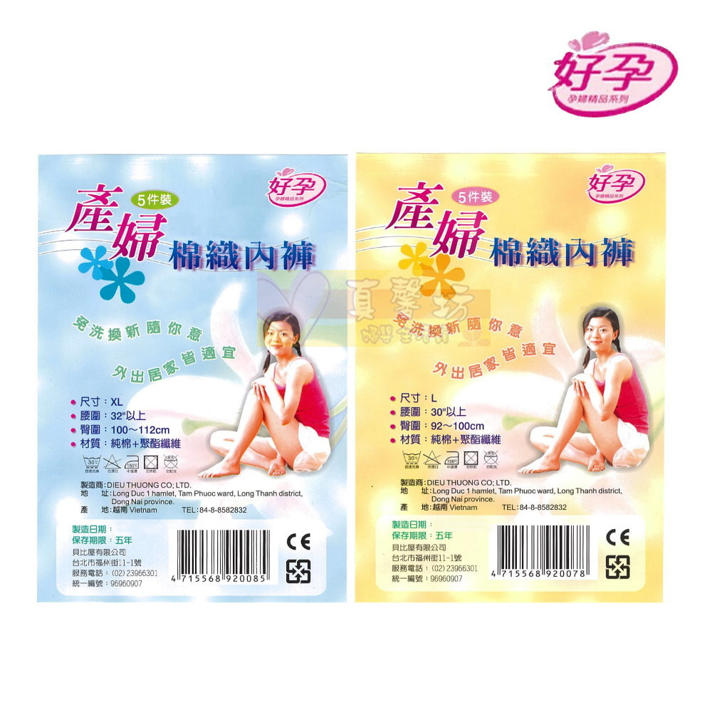 好孕 產婦棉織內褲 #真馨坊 - 免洗內褲/孕婦內褲/便利棉褲