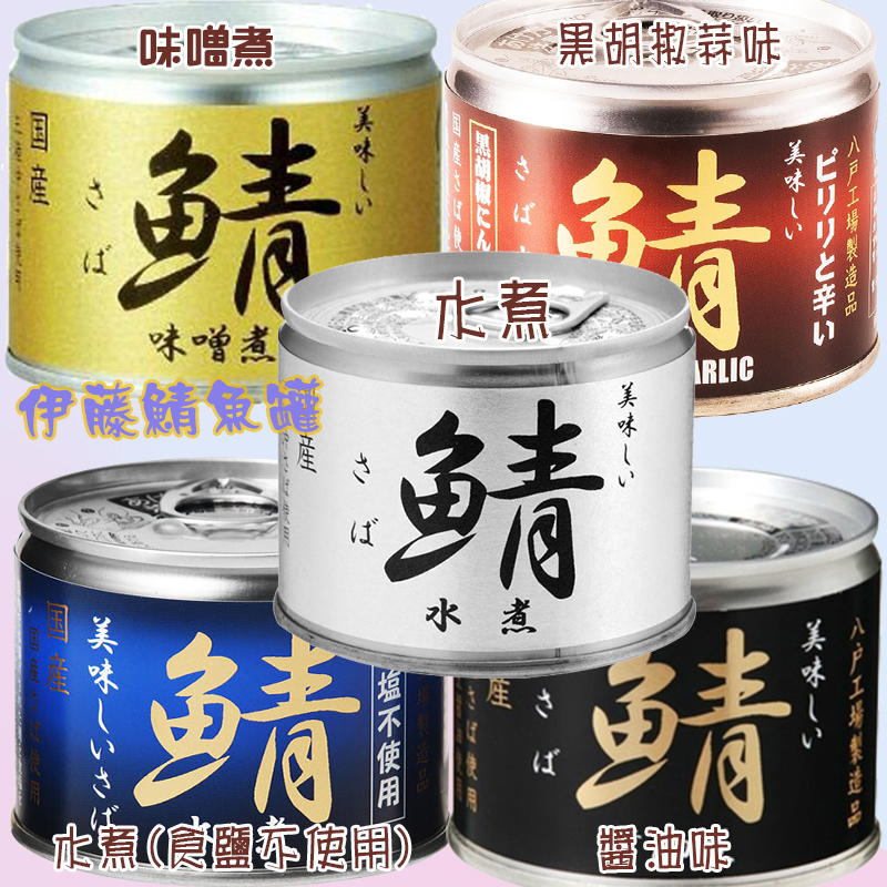 日本伊藤美味鯖魚罐-水煮(食鹽不使用)、黑胡椒蒜味、味噌味、水煮、醬油味