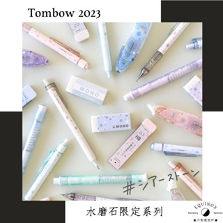 日本蜻蜓牌 TOMBOW 2023限定水磨石系列 文具組 自動鉛筆 橡皮擦 筆芯 立可帶 中性筆 <分點選物所>