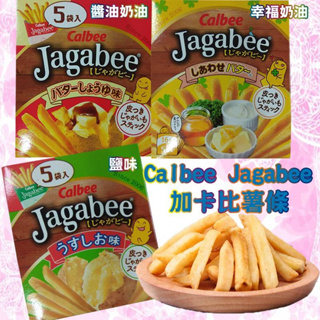 日本CalbeeJagabee加卡比薯條-幸福奶油、鹽味、醬油奶油