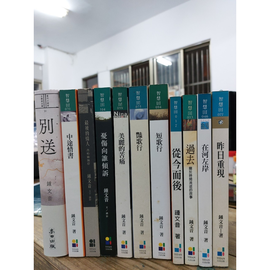 【蘭雨二手書店】當代作家散文小說 鍾文音作品區 別送 中途情書 最後的情人 憂傷向誰傾訴 美麗的苦痛 豔歌行 短歌行