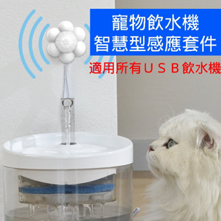 【屋哇小鋪🔥現貨】 寵物飲水機智慧型感應器 貓咪飲水機智慧型感應器 智慧型紅外線感應器 寵物飲水機智慧型流水感應開關