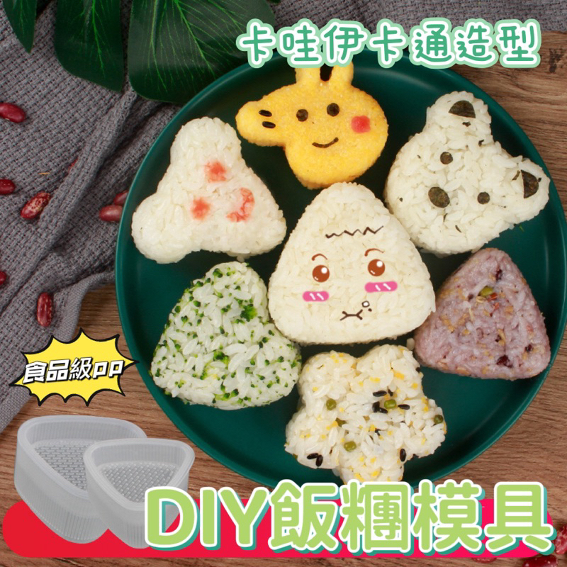 可愛DIY卡通造型飯糰模具 壽司模具 便當DIY飯糰模具 露營 野餐 飯糰模具 壽司模具 日式三角壽司模具