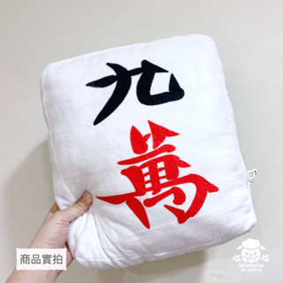 【現貨】 麻將 抱枕 娃娃 靠墊 九萬 現貨 二手好物 實拍🎬請勿盜圖