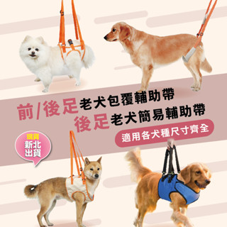 【叮咚小舖】現貨 XL~S 老犬輔助帶 老狗輔助帶 復健輔助帶 腹部輔助帶 輔助背帶 前腳輔助帶 前足輔助帶【H203】