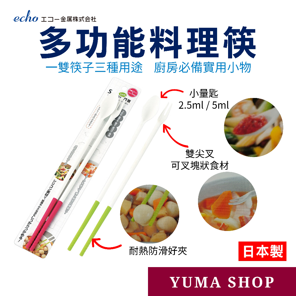 日本 多功能料理筷 echo 耐高溫 矽膠筷 食品叉 量匙