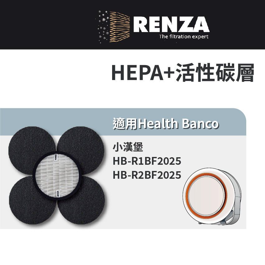 適用Health Banco小漢堡 e2F HB-R1BF2025/R2BF2025 HEPA濾網+脫臭活性碳濾網