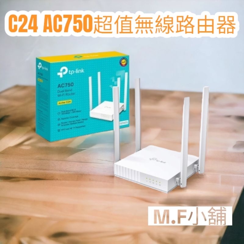 【M·F嚴選】TP-Link Archer C24 AC750 無線網路雙頻WiFi路由器（Wi-Fi分享器）