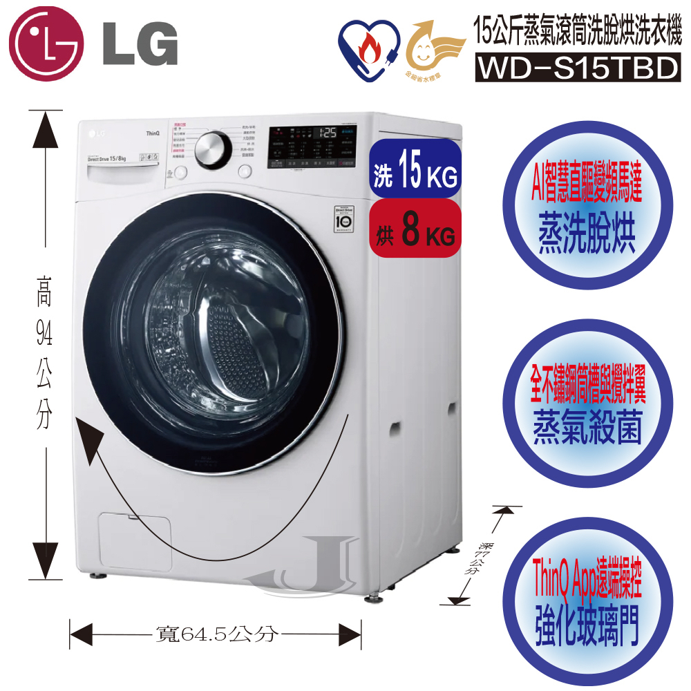 LG 樂金 WD-S15TBD 15公斤 蒸氣 滾筒 洗脫烘 洗衣機 WD S15TBD