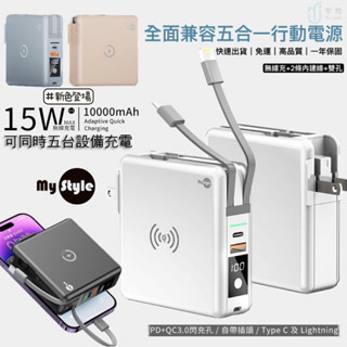 原廠現貨【Mystyle】10000mAh 多功能無線充行動電源 五合一快充磁吸自帶線 行動電源 無線充電 快充 旅行充