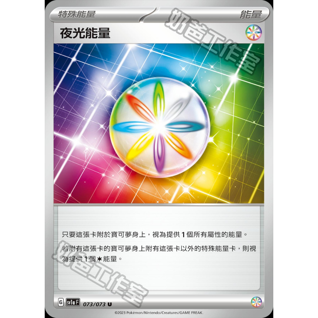 寶可夢卡牌 PTCG 中文版 sv1a 噴射能量 夜光能量 sv2D 治療能量 sv2P 反轉能量