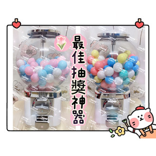 【喬賓精選HOUSE】現貨 開立發票 歡樂扭蛋機32mm 聖誕節禮物 婚禮活動 生日禮物 市集擺攤 活動 抽獎 學生獎勵