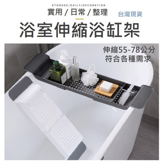 【臺灣現貨】伸縮浴缸架 浴缸架 伸縮浴缸架 浴缸置物架 浴缸架 浴缸掛架 伸縮置物架 飯店浴缸架 泡澡架 置物架