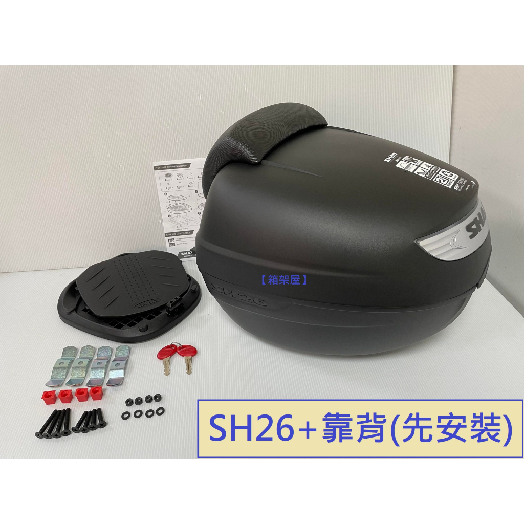 【新北新莊箱架屋】漢堡箱 SHAD SH-26 後行李箱 手提式後箱 SH26 機車後箱 + 靠背 (先安裝-雙重防水)