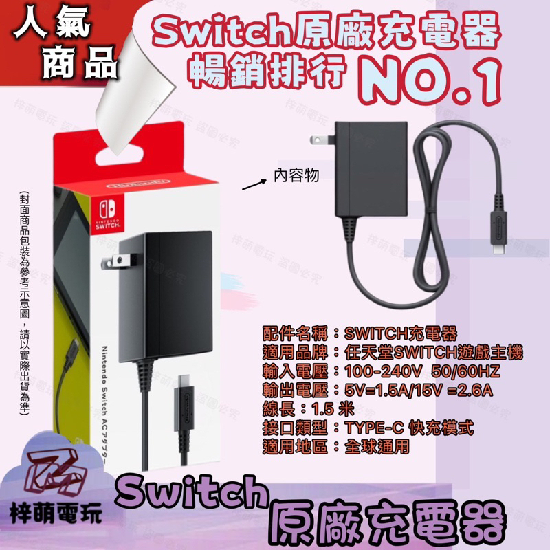 台灣現貨NS 任天堂 Switch充電器 充電線 日版原裝正品原廠充電器 主機 AC變壓器 電源 OLED適用