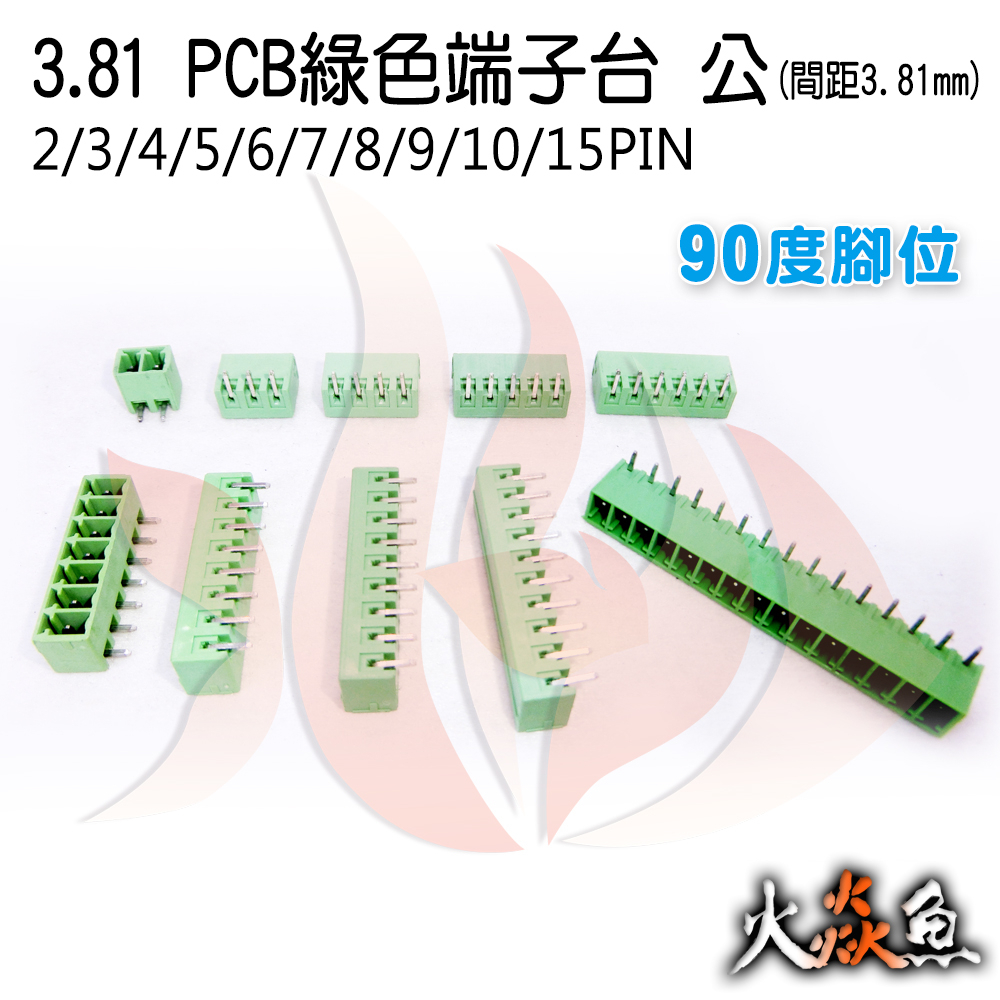 火焱魚 3.81 PCB 綠色端子 10種規格 端子台 公 90度 間距 3.81mm 接線端子 DIY 電子元件