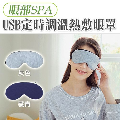 USB定時調溫熱敷眼罩-兩色可選 熱敷眼罩 加熱眼罩 蒸氣眼罩 艾草熱敷【天使寶貝】