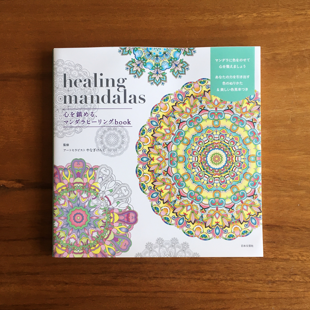 日本進口 一本能讓心靈平靜的曼陀羅療癒書 Healing Mandalas 著色本 成人繪本 曼陀羅 マンダラヒーリング